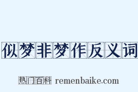 似梦非梦作反义词是什么意思的图片